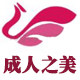 成人之美成人用品专营店