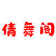 倩舞阁