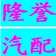 隆誉汽车保养三滤的LOGO