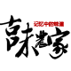 古味农家