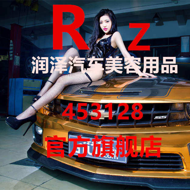 润鑫泽汽车美容消耗用品批发