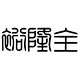 裕隆全
