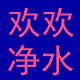 欢欢净水设备