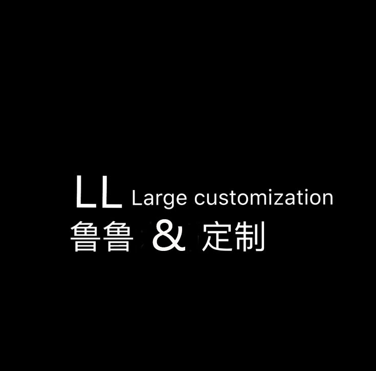 鲁鲁定制
