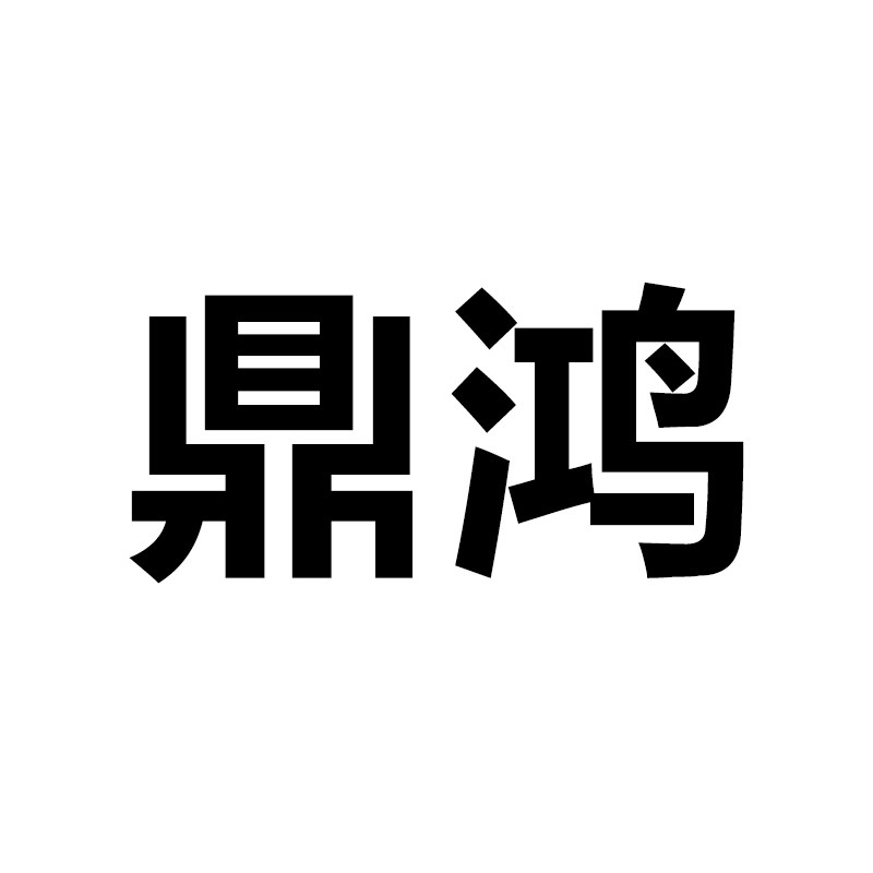 鼎鸿批发行