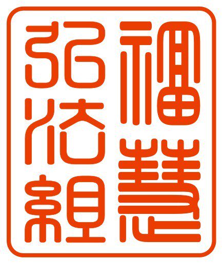 福慧弘小组