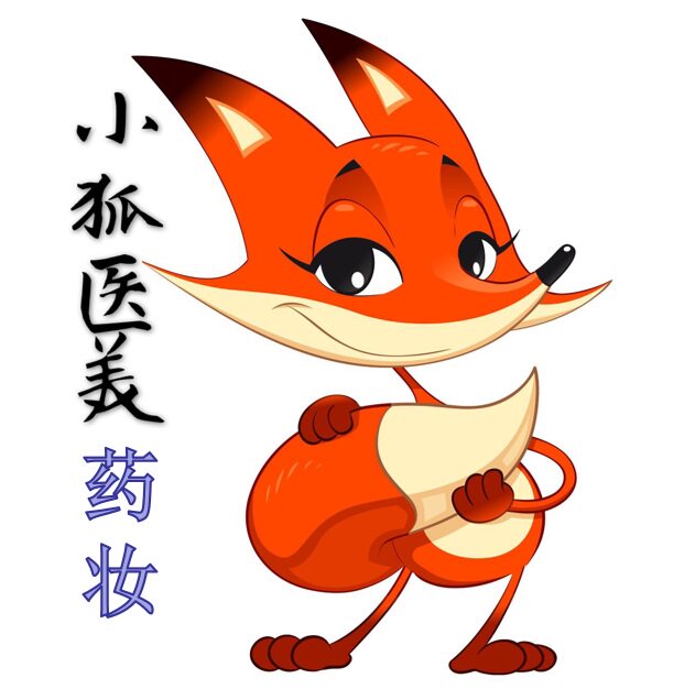小狐医美药妆院线精选