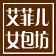 艾菲儿女包