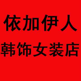 依加伊人韩饰潮流女装