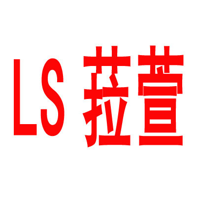 LS菈萱家纺 婚庆件套 蚕丝被 羽绒被 被子系列