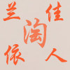 兰依佳人的LOGO
