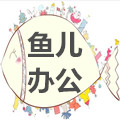 鱼儿办公