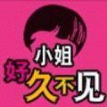 好久不见小姐