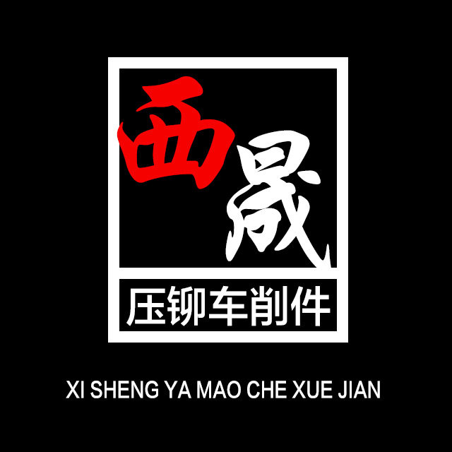 西晟五金企业店