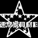 速帮家具维修材料