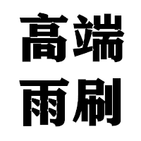 高端雨刷直销店
