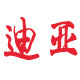 迪亚卡通人偶工艺厂