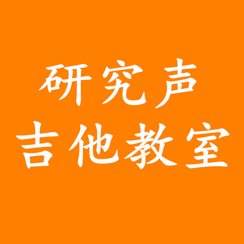 研究声吉他教室
