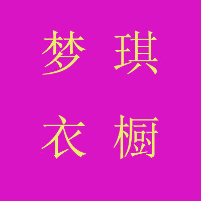 梦琪衣橱家居服