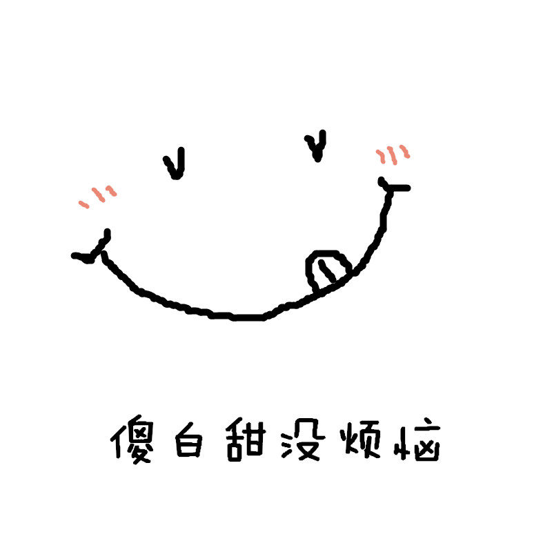 傻白甜没烦恼