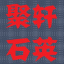 聚轩石英制品