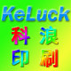科浪印刷制品
