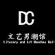 文艺男潮馆