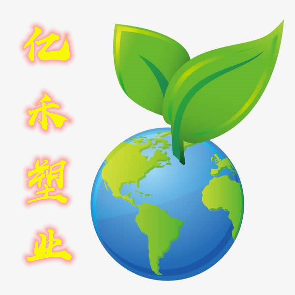 亿禾塑业