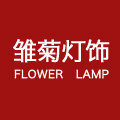 雏菊仙踪家居