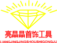 亮晶晶首饰工具