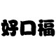 四季好口福的LOGO