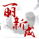 丽新成食品专营店的LOGO