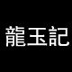 龍玉記