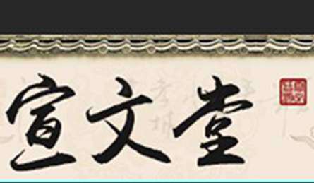 宣文堂
