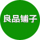 良品外贸铺子