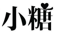 小糖记忆