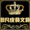 非凡皮具文具定制