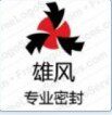 雄风密封件商行