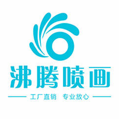 沸腾喷绘A店的LOGO