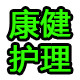 康健护理工厂店