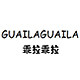 乖拉乖拉旗舰店