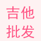 妙弦吉他批发