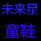 未来星童鞋