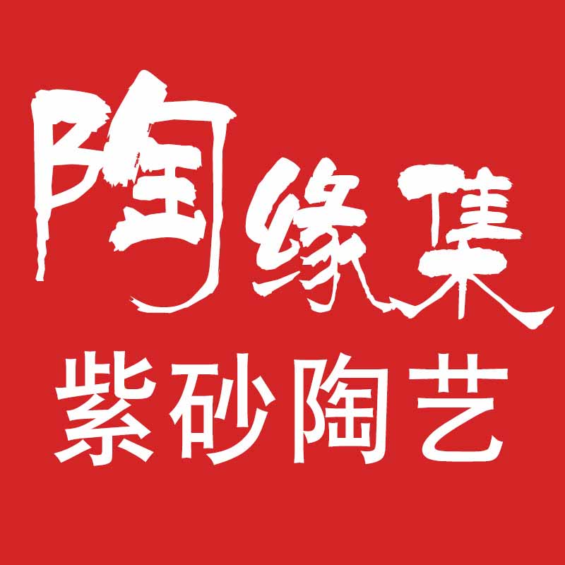 陶缘集紫砂
