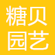 糖贝园艺的LOGO