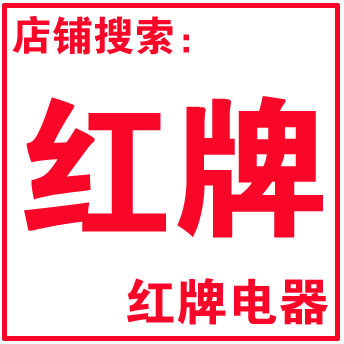 红牌电器