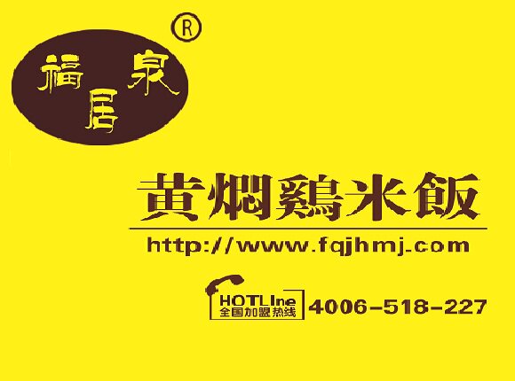 福泉居黄焖鸡米饭的LOGO