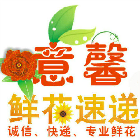 西安意馨鲜花同城速递访