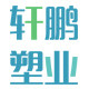 轩鹏塑业
