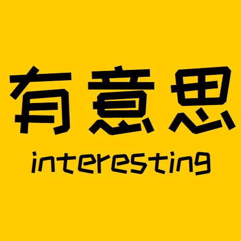 有意思研究所